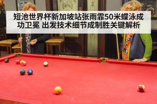 短池世界杯新加坡站张雨霏50米蝶泳成功卫冕 出发技术细节成制胜关键解析