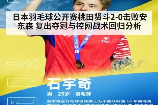 日本羽毛球公开赛桃田贤斗2-0击败安东森 复出夺冠与控网战术回归分析