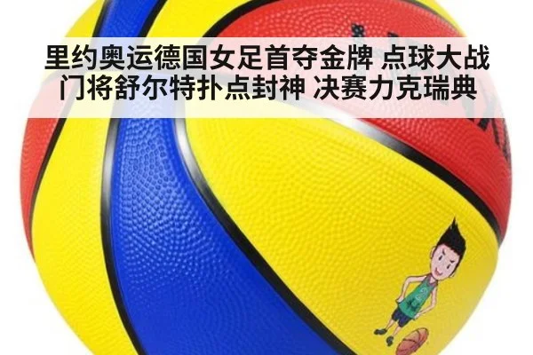里约奥运德国女足首夺金牌 点球大战门将舒尔特扑点封神 决赛力克瑞典